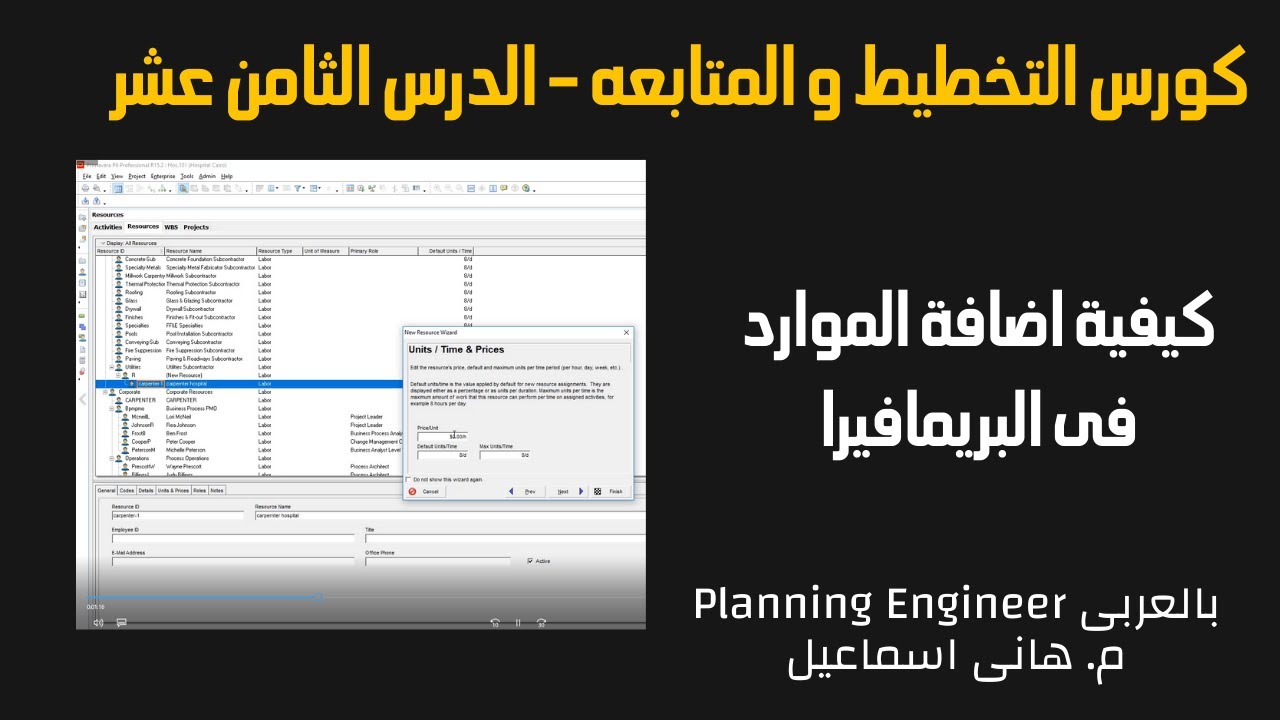 كورس التخطيط و المتابعه | الدرس الثامن عشر كيفية اضافة الموارد فى البريمافيرا