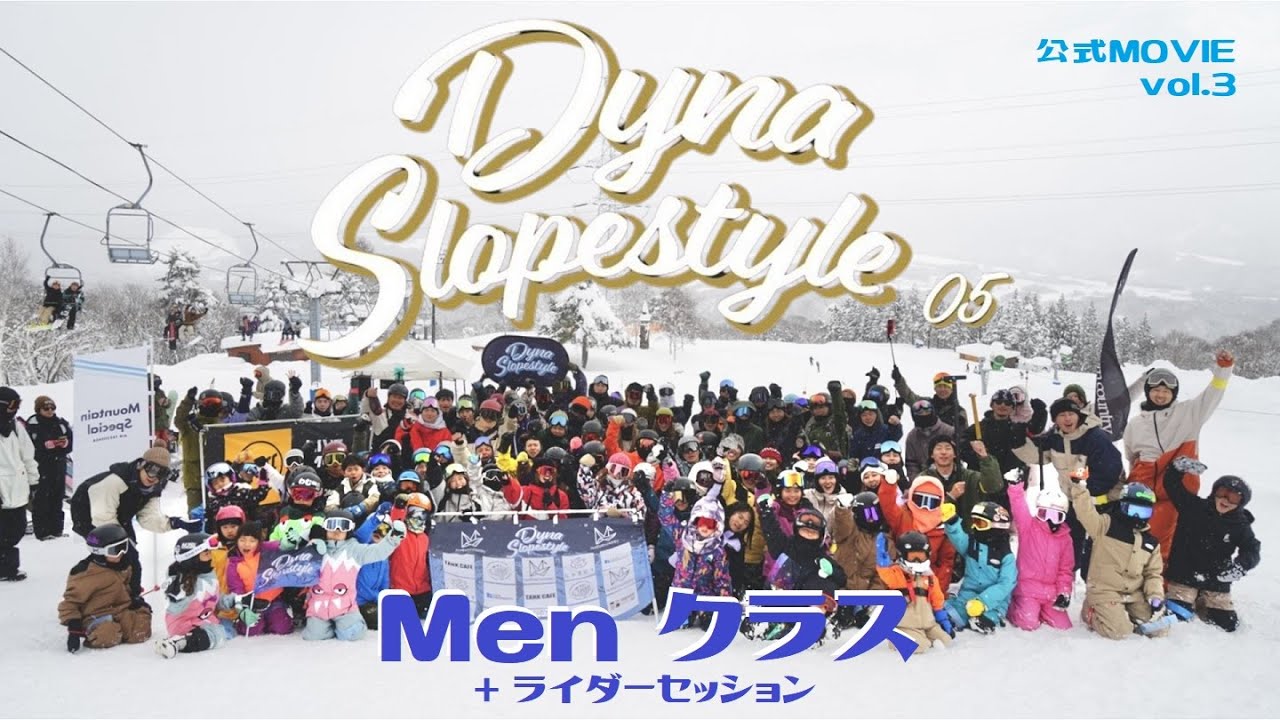 Dyna Slopestyle 05 vol.3 Menクラス＋ライダーセッション【2026/1/25】【ダイナランド】