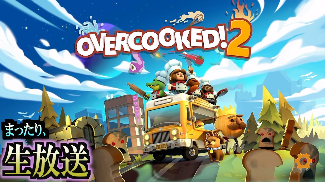 【Overcooked! 2】深夜の料理人・・・