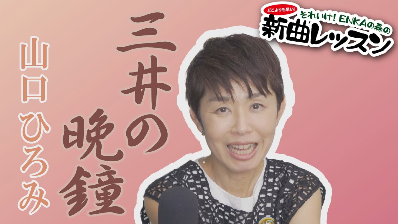 「ようこそ！ENKAの森」 第119回放送 新曲レッスン#1  山口ひろみ「三井の晩鐘」