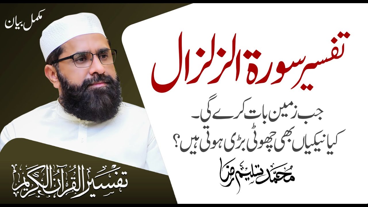 Detailed Of Surah Al Zilzal | Tafseer e Quran | Muhammad Tasleem Raza