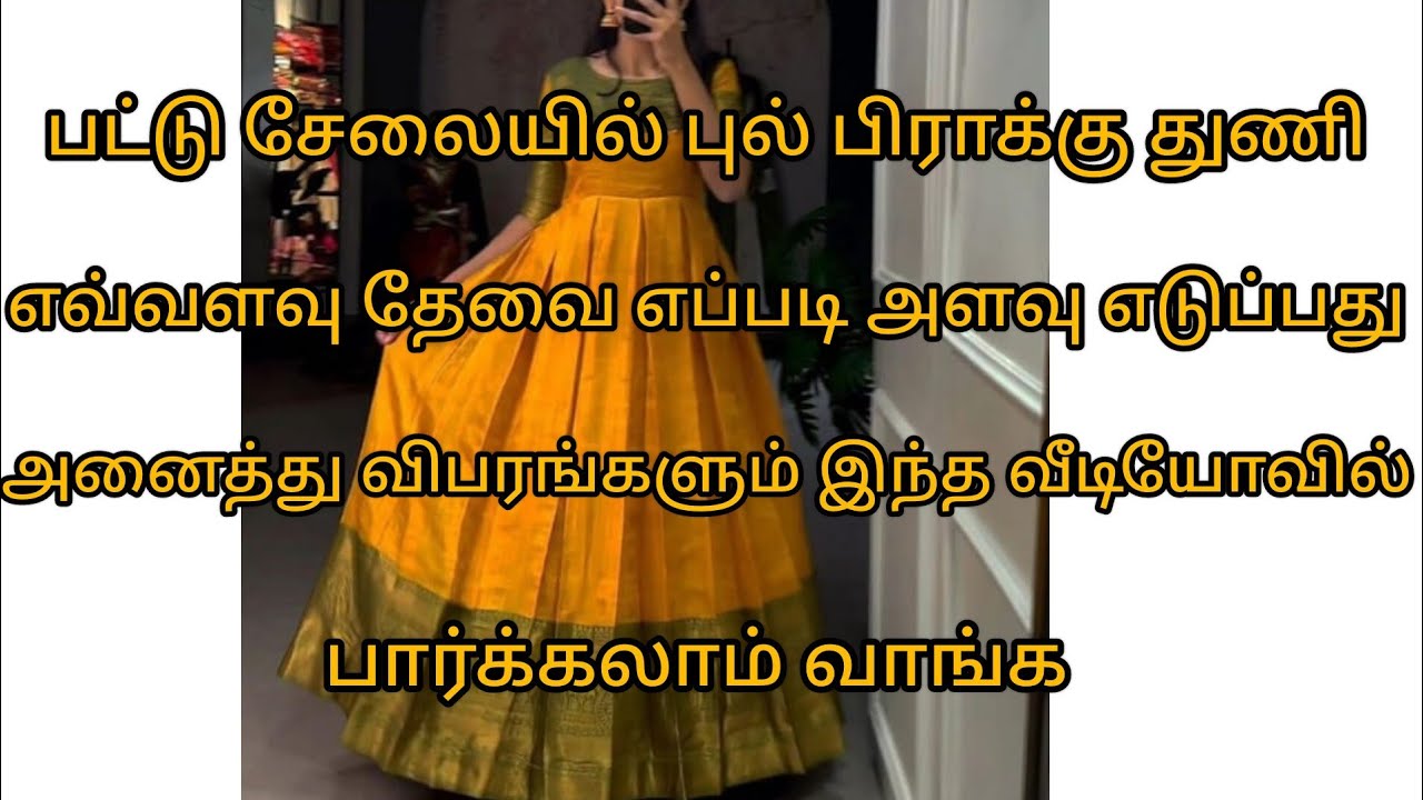 பட்டு சேலையில் #புல்பிராக் #ஈசியா வெட்டுவது #எப்படி  பார்க்கலாம் வாங்க