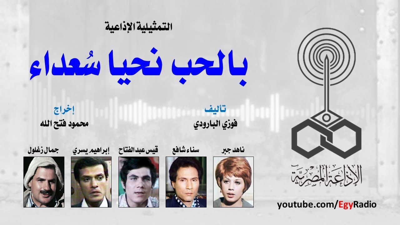 التمثيلية الإذاعية׃ بالحب نحيا سعداء ˖˖ ناهد جبر – سناء شافع
