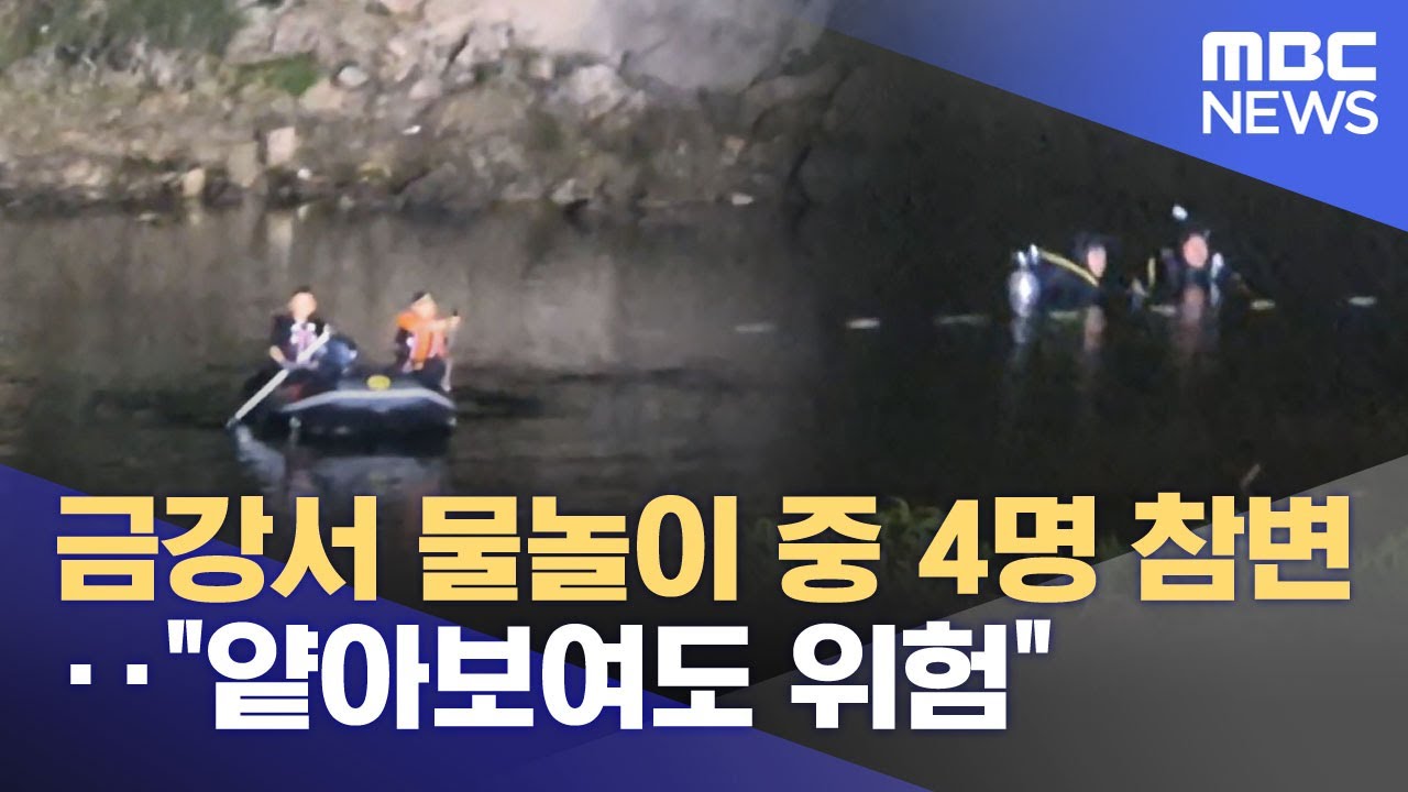 금강서 물놀이 중 4명 참변‥