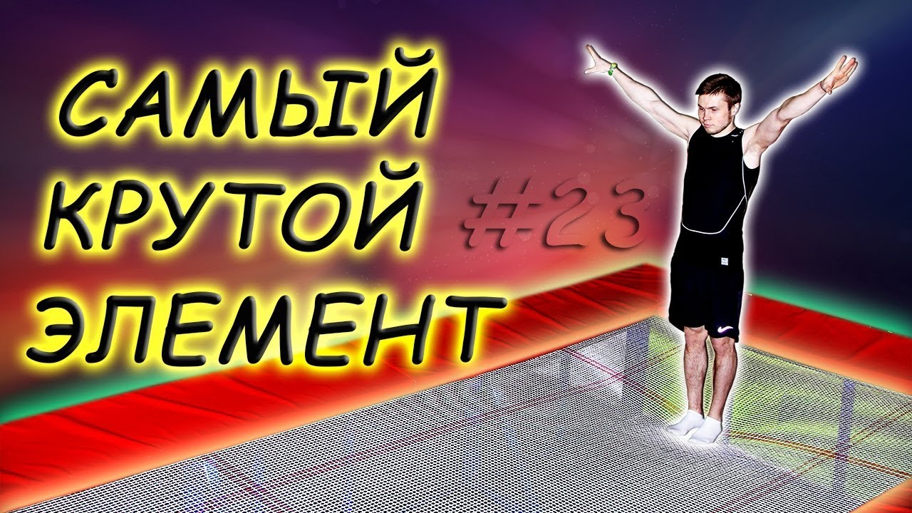 УЧИМ САМЫЙ КРУТОЙ ТРЮК В МОЕЙ ЖИЗНИ! Прыжки На Батуте! Обучалка #23
