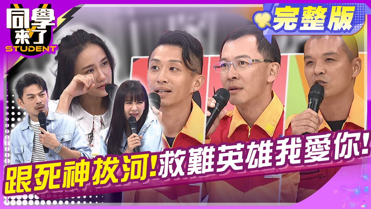 生死一瞬!! 膽敢跟死神嗆聲的英雄們 !! | 班傑、何妤玟、凡傑、David、傳聖、泰山、吳子龍、田舞陽、折田2024.6.6.【同學來了完整版】@StudentsComing