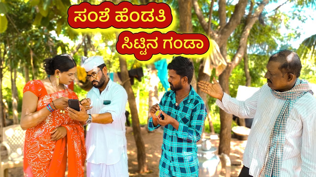 ಸಂಶೆ ಹೆಂಡತಿ.. ಸಿಟ್ಟಿನ ಗಂಡಾ | Maktum Hassya | Kannada Comedy Short Film | 2022