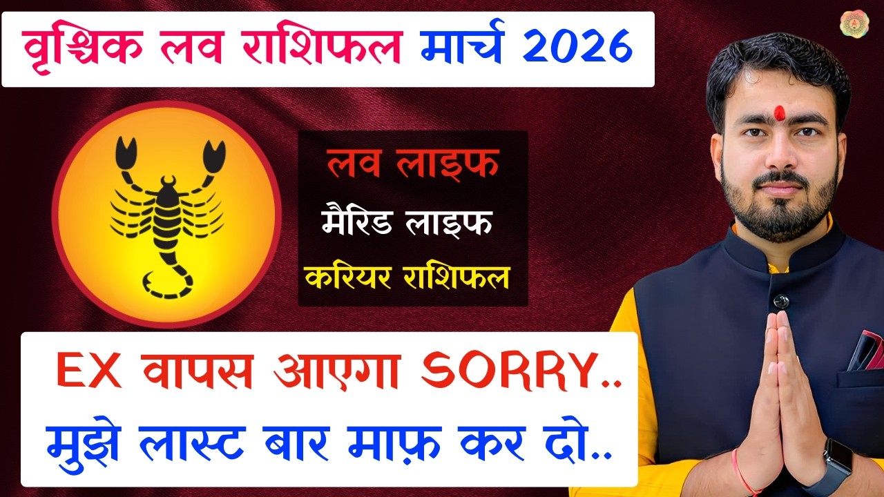 वृश्चिक लव राशिफल मार्च 2026 | vrishchik love rashifal March 2026 | scorpio love reading march 2026