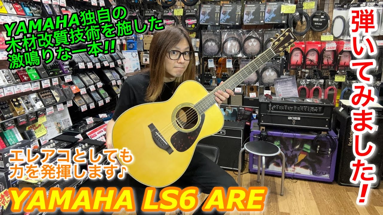 初めてのアコーステックギターにおすすめ!! YAMAHA LS6 ARE ご紹介いたします♪