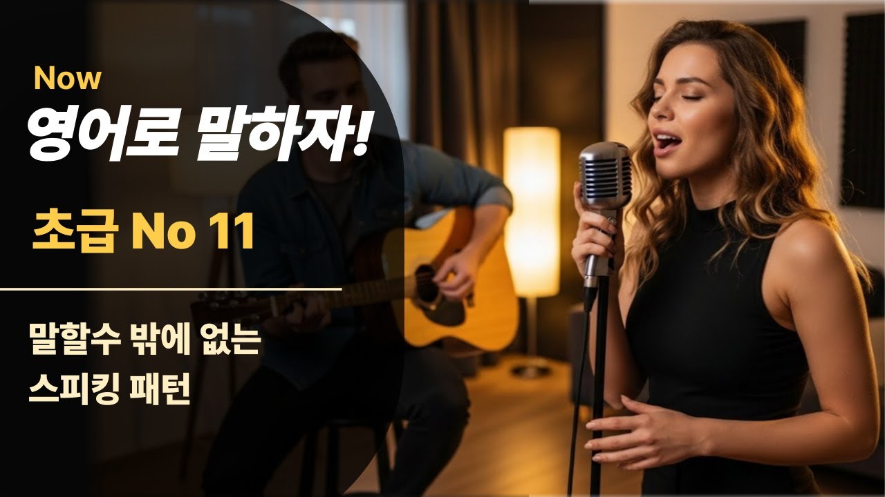 [영어스피킹 초급 11] 일상에서 자연스럽게 제안하고 대답하는 법 초급 영어회화ㅣ초보영어ㅣ초간단영어  영어공부ㅣ생활영어ㅣ영어말하기 듣기 연습ㅣ왕초보영어회화