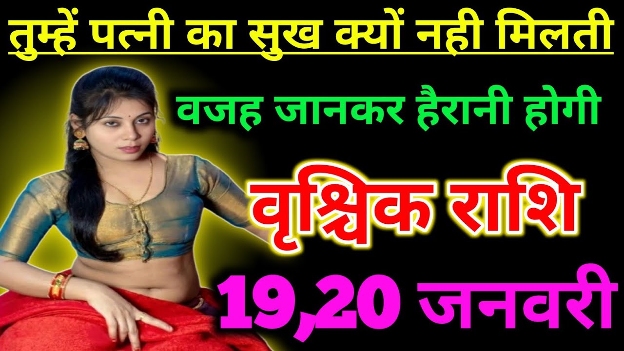 वृश्चिक राशिफल तुम्हें पत्नी का सुख क्यों नहीं मिलती वजह जानकर हैरान हो जाओगी ! Vrishchik Rashi