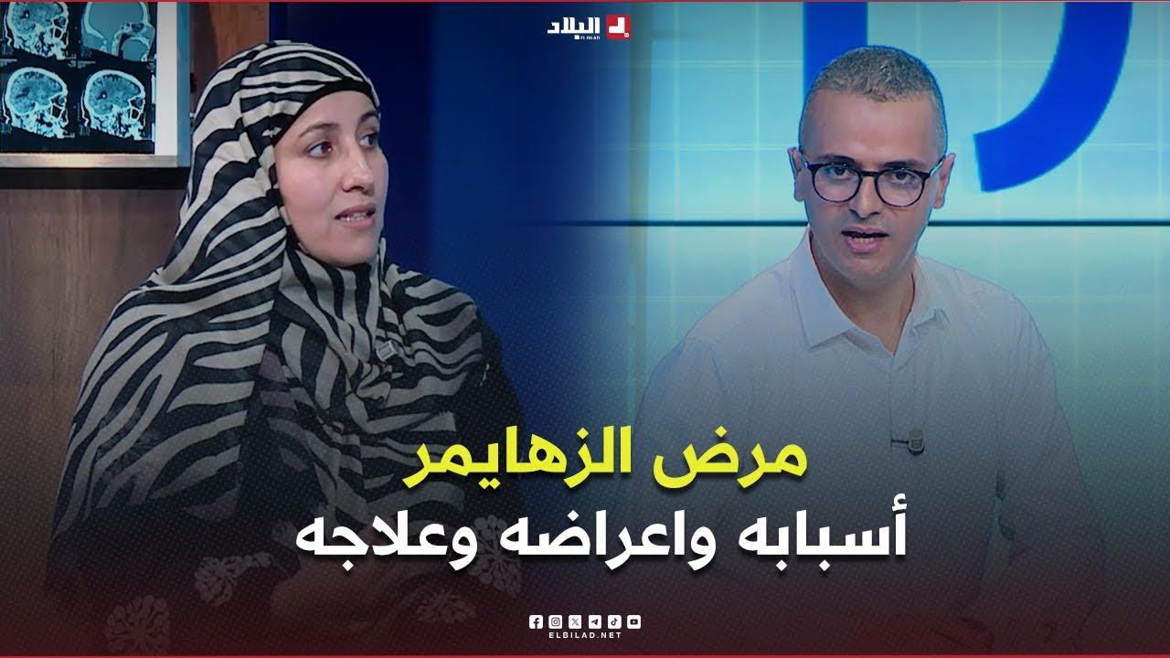 دكتور+| مرض الزهايمر أسبابه واعراضه وعلاجه