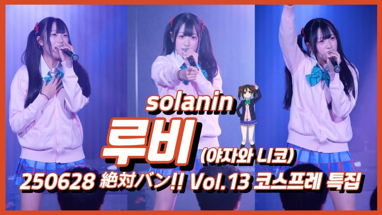 250628 絶対バン!! Vol.13 코스프레 특집 - 루비 (소라닌)