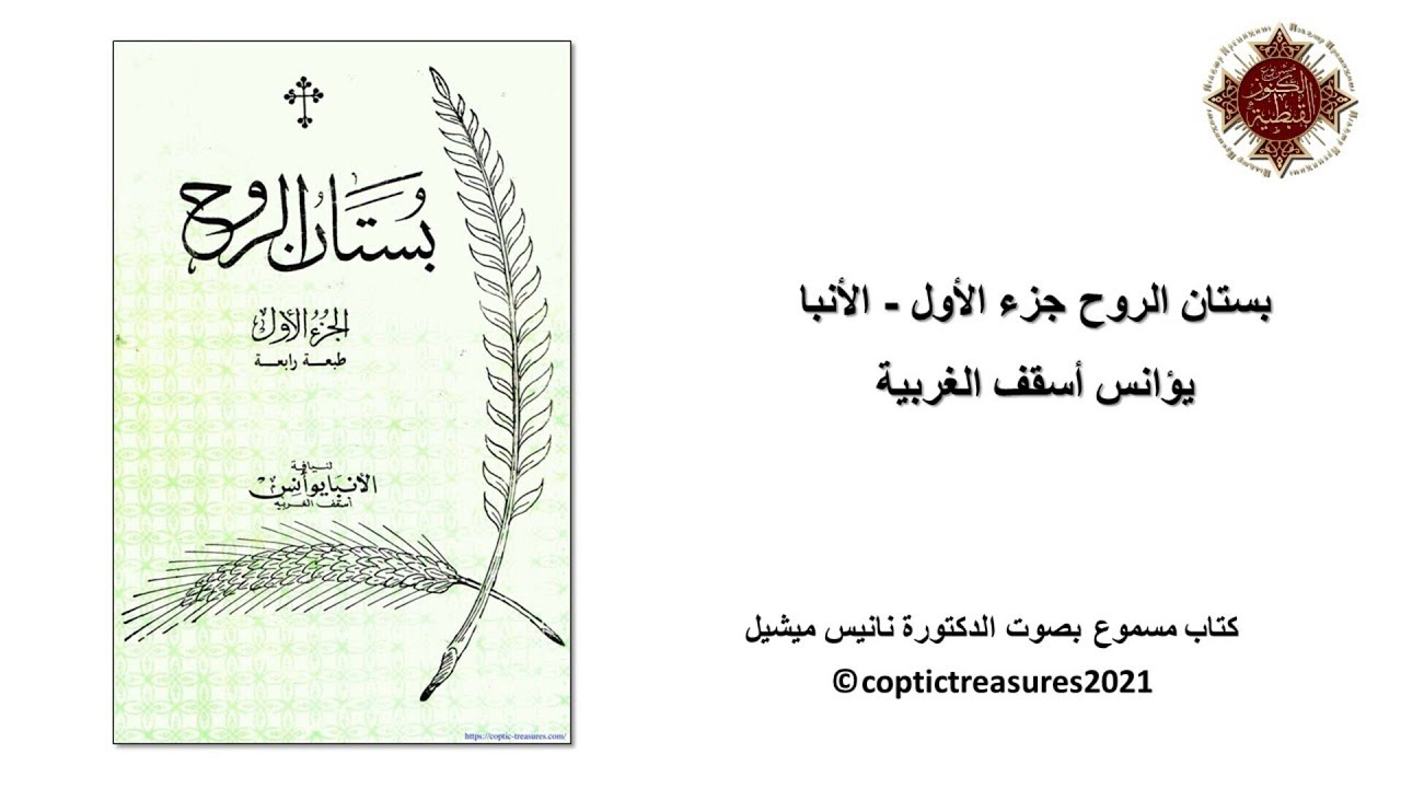 12 -بستان الروح جـ1 -  أدب الحديث والصمت - الأنبا يؤانس أسقف الغربية