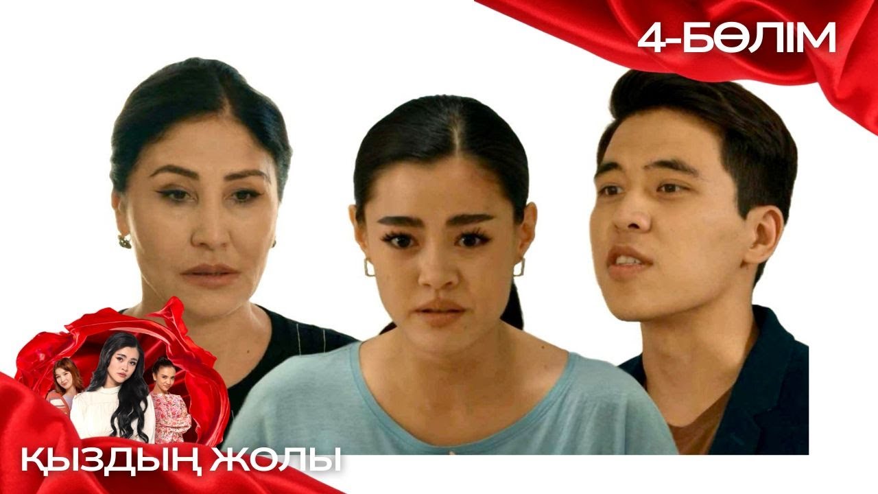 «ҚЫЗДЫҢ ЖОЛЫ» телехикая. 4-бөлім