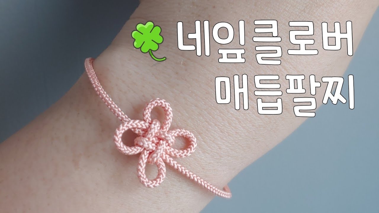 DIY매듭팔찌만들기(생쪽매듭)/making Korean style knot bracelet