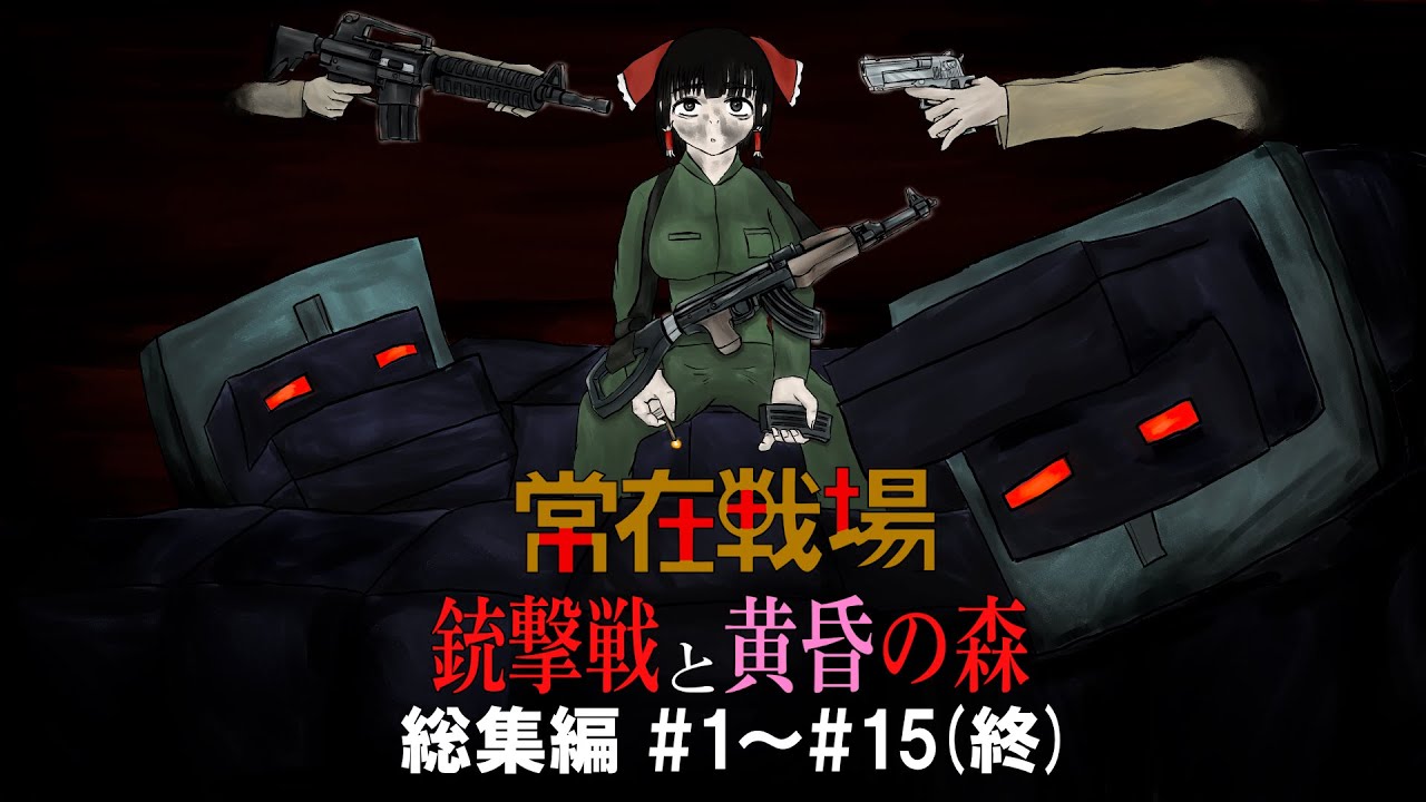 敵が銃を使う!?黄昏の森を攻略できるのか!?【常在戦場！敵味方銃あり盾防具縛りで黄昏の森！】#総集編 1~最終回(15)【マイクラ・ゆっくり実況】