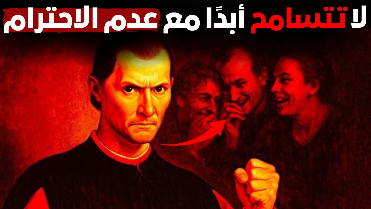 إذا أساء إليك أحدهم فافعل هذا - مكيافيلي