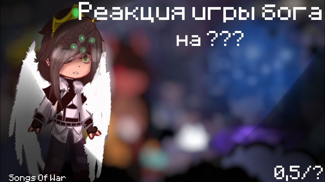 ||Реакция Игры бога/ИБ на ???||0,5/?||Бастиан, Джейс, Воланд, Люциус||Songs Of War||