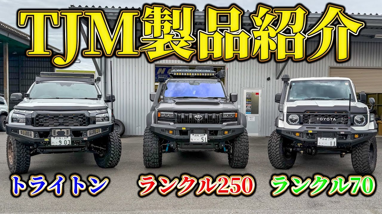 四駆乗りが憧れるTJM製品を一気に紹介！ランクル70/ランクル250/トライトン
