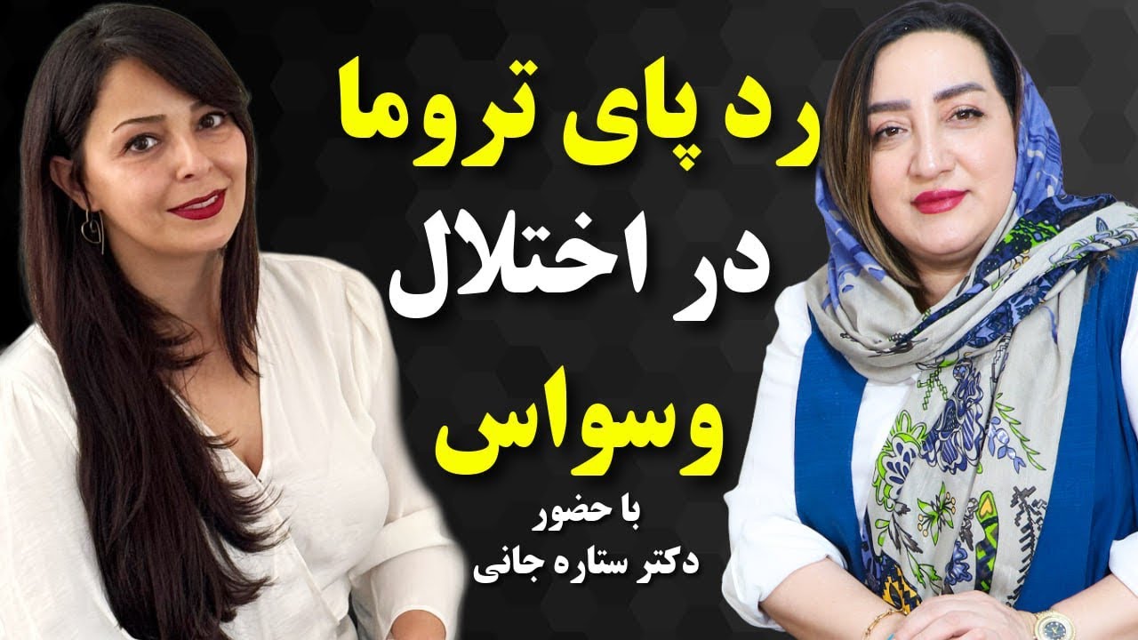ر‌دپای تروما در اختلال وسواس