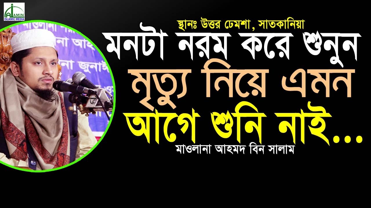 মৃত্যুর আলোচনা শুনে কাঁদলেন লক্ষ লক্ষ মানুষ || মাওলানা আহমদ বিন সালাম | Mawlana Ahmad Bin Salam #Waz