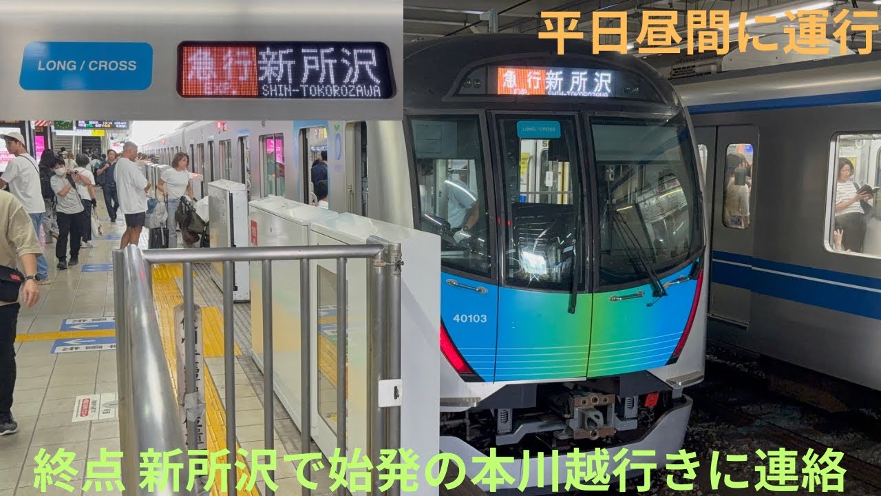 【土休日昼間に運転！】西武40000系 40103F 急行 新所沢行きに乗車してきた。