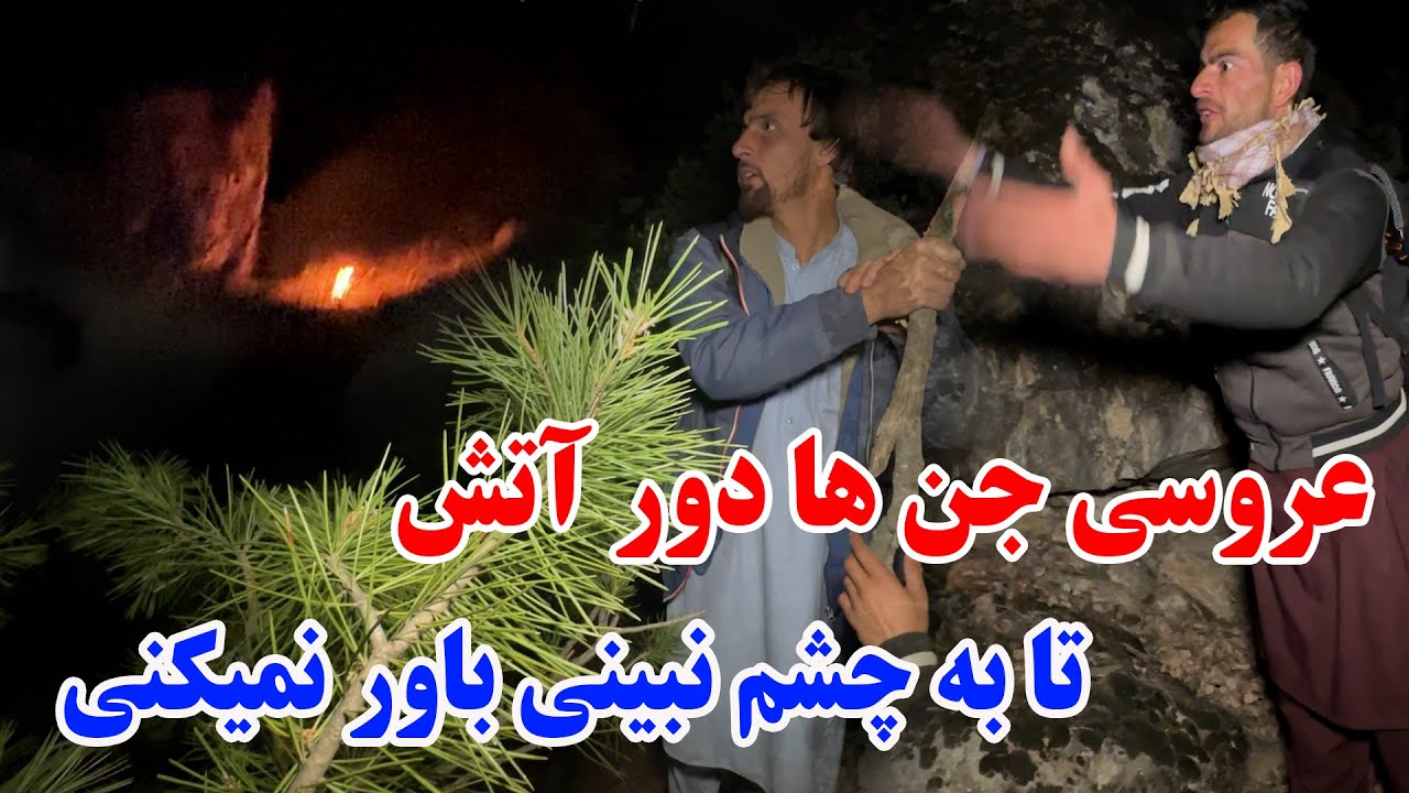 ادامه فصل دوم جنگل جن زده - محفل عروسی جن ها و رقص باور نکردنی اجنه ها دور آتش 👹💀( قسمت دوم )