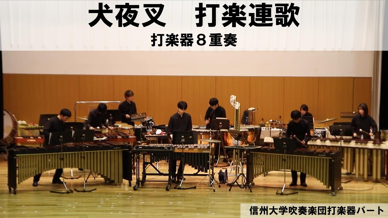 【打楽器８重奏】犬夜叉　打楽連歌/和田薫