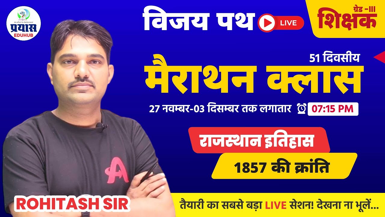 राजस्थान का इतिहास || 1857 की क्रांति   ||  विजय पथ #01 Marathon Grade-3rd