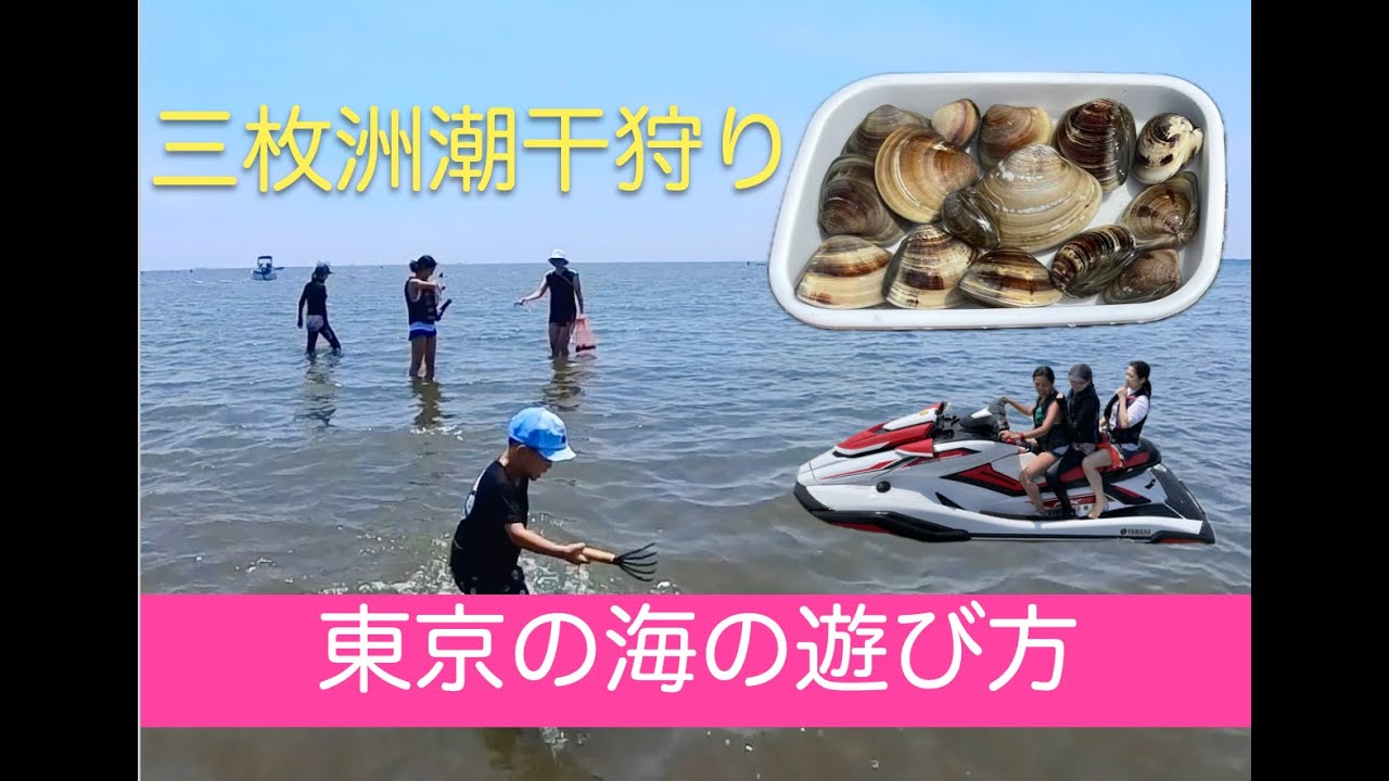三枚洲潮干狩り！東京の海の遊び方！内藤一弘の『海好き！船好き！』Channel