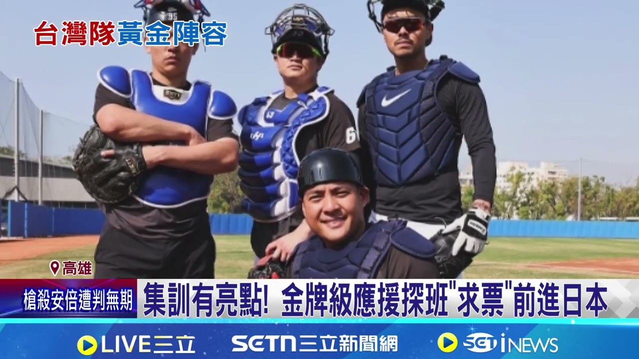 WBC倒數! 國家隊持續集訓 曾總:整備狀況好 好消息! 鄭宗哲轉戰大都會 仍可在國家隊集訓 集訓有亮點! 金牌級應援探班