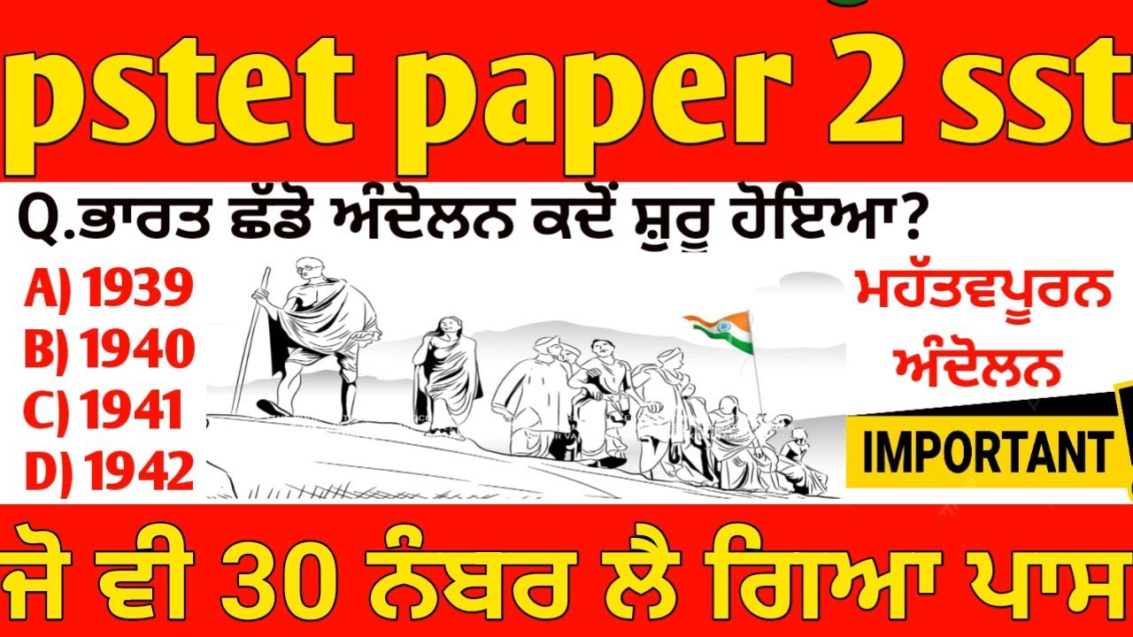 PSTET Paper 2 SST | ਅਸਹਿਯੋਗ, ਸਿਵਲ ਨਾਫਰਮਾਨੀ ਅਤੇ ਭਾਰਤ ਛੱਡੋ ਅੰਦੋਲਨ ਦੇ 50 ਮਹੱਤਵਪੂਰਨ MCQ