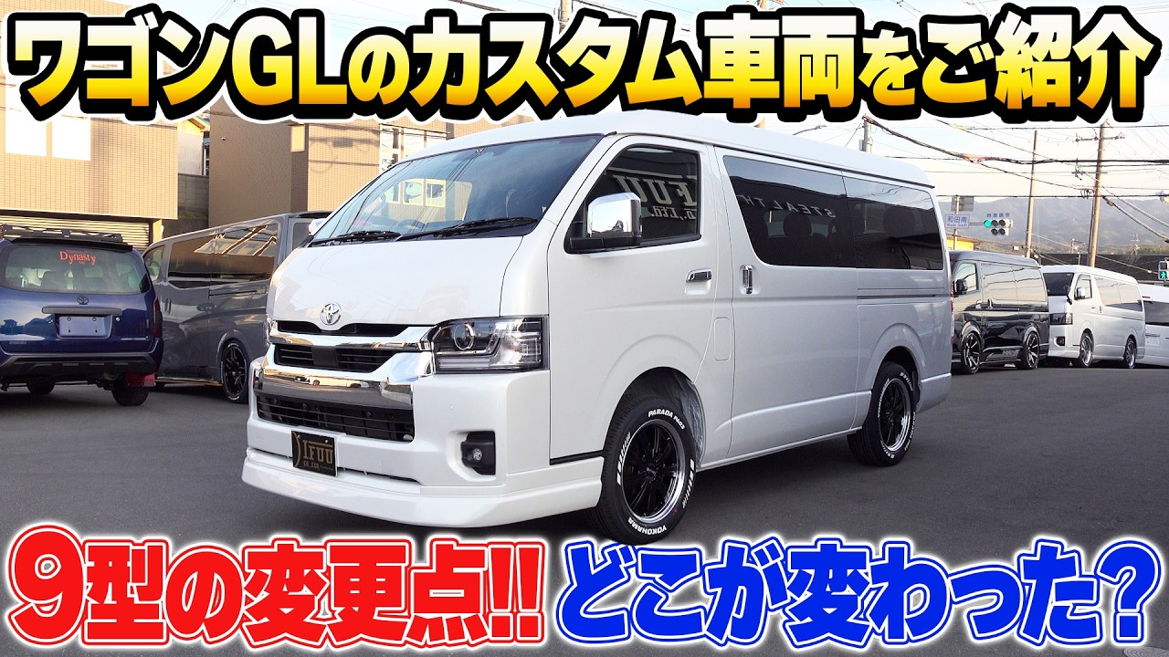 【ハイエース】正直、9型どうなの？8型との違いと最新カスタム事情を解説！