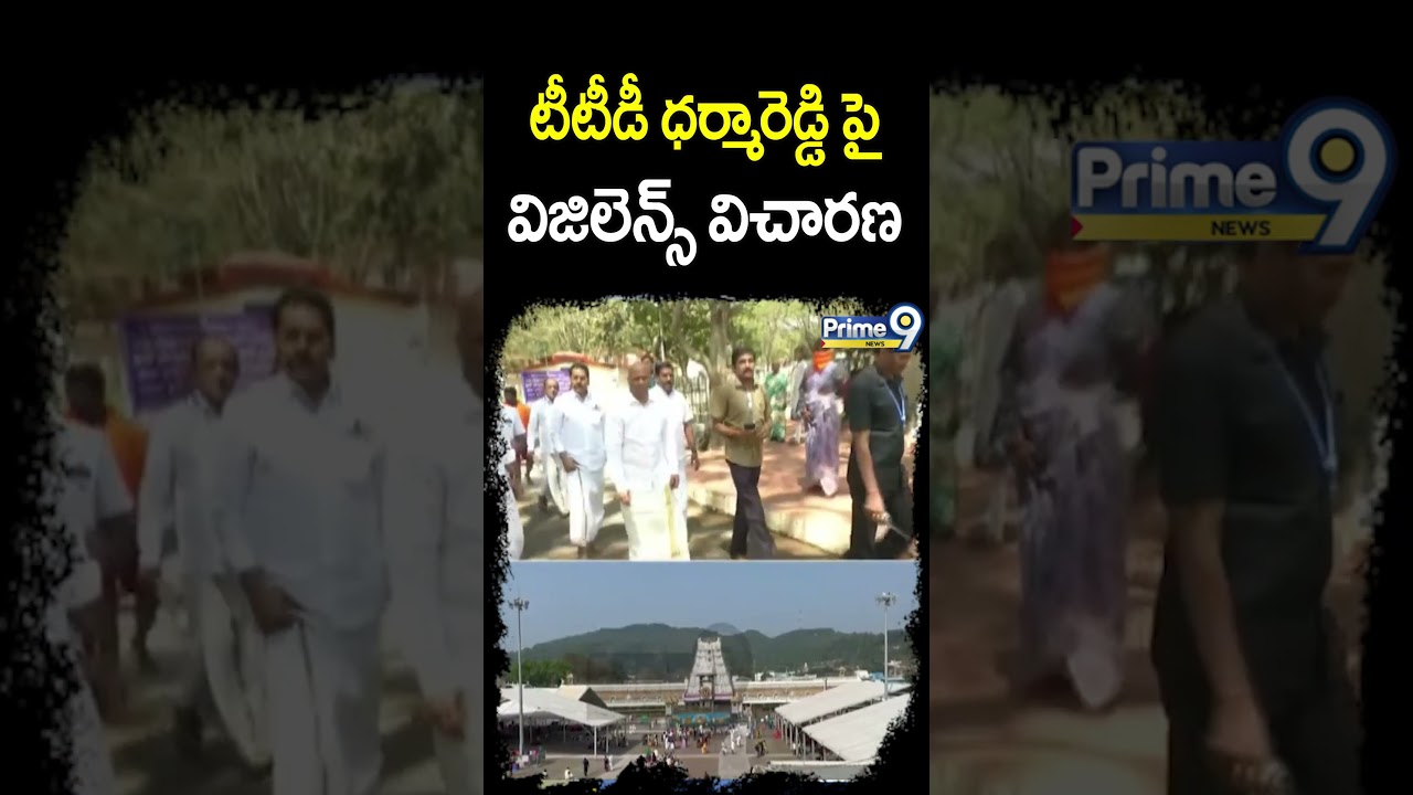 టీటీడీ ధర్మారెడ్డి పై విజిలెన్స్ విచారణ | TTD Dharma Reddy Vigilance Inquiry | Prime9 News
