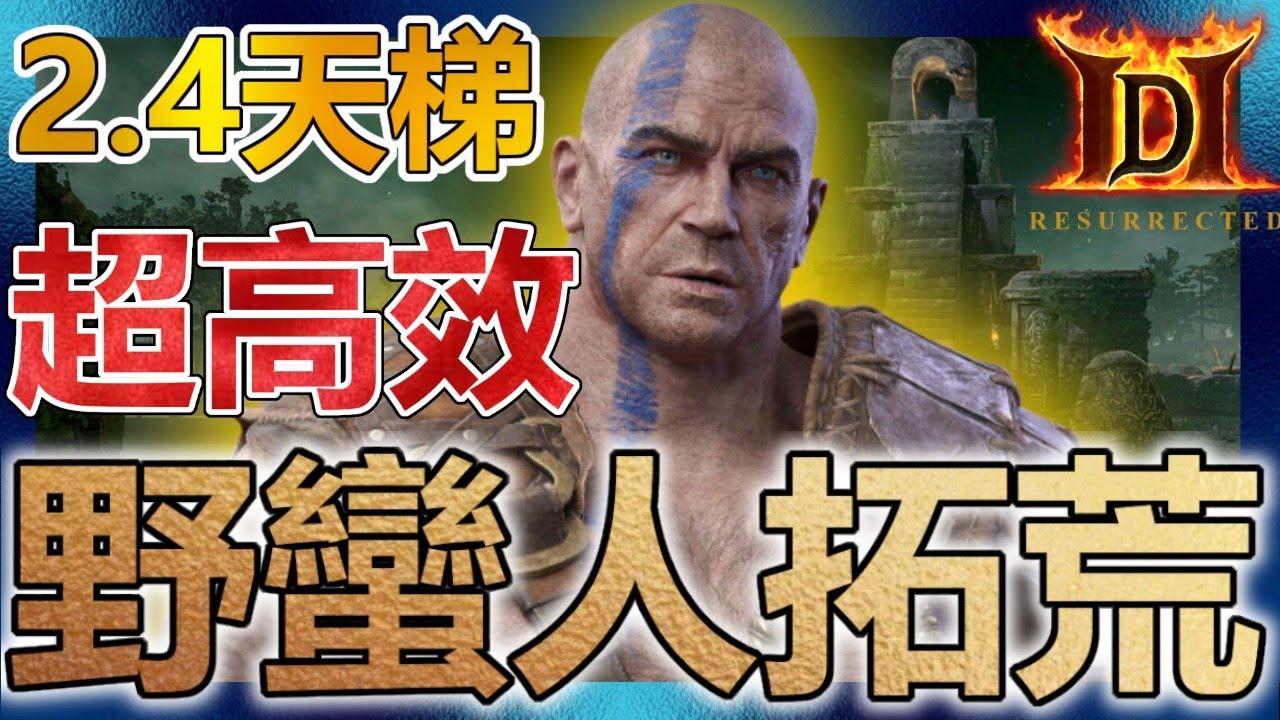 【超高效拓荒】 😎 野蠻人 | 暗黑破壞神2獄火重生
