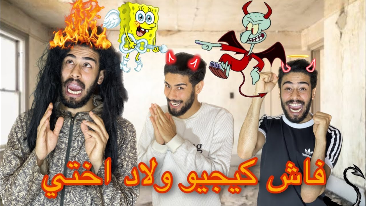 فاش كيجيو ولاد اختي