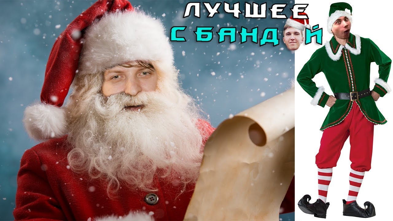 С Новым Годом! Часть 3 / ЛУЧШЕЕ С БАНДОЙ No. 72