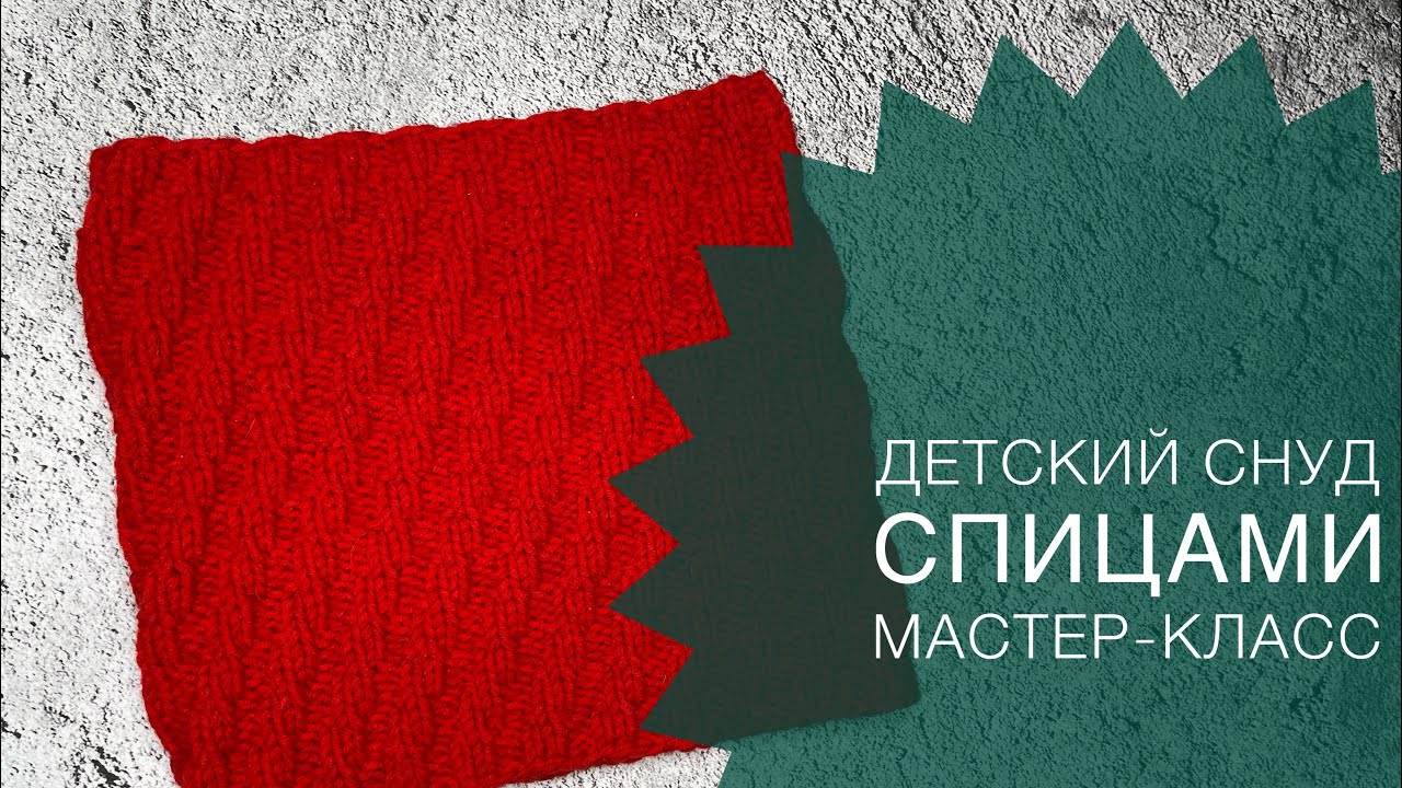 МК / Как связать детский снуд спицами за несколько часов / JANNA KNITS