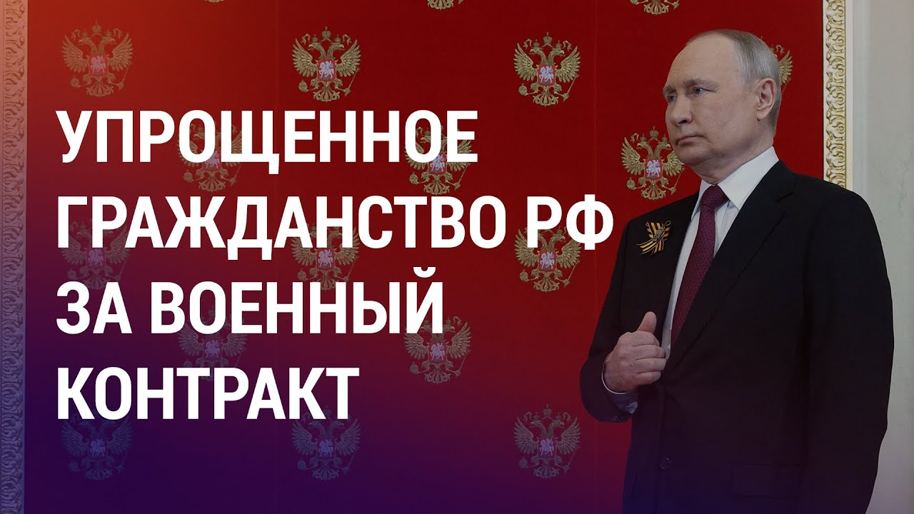 Путин подписал указ об упрощенном приеме в гражданство иностранцев за контракт с армией | НОВОСТИ