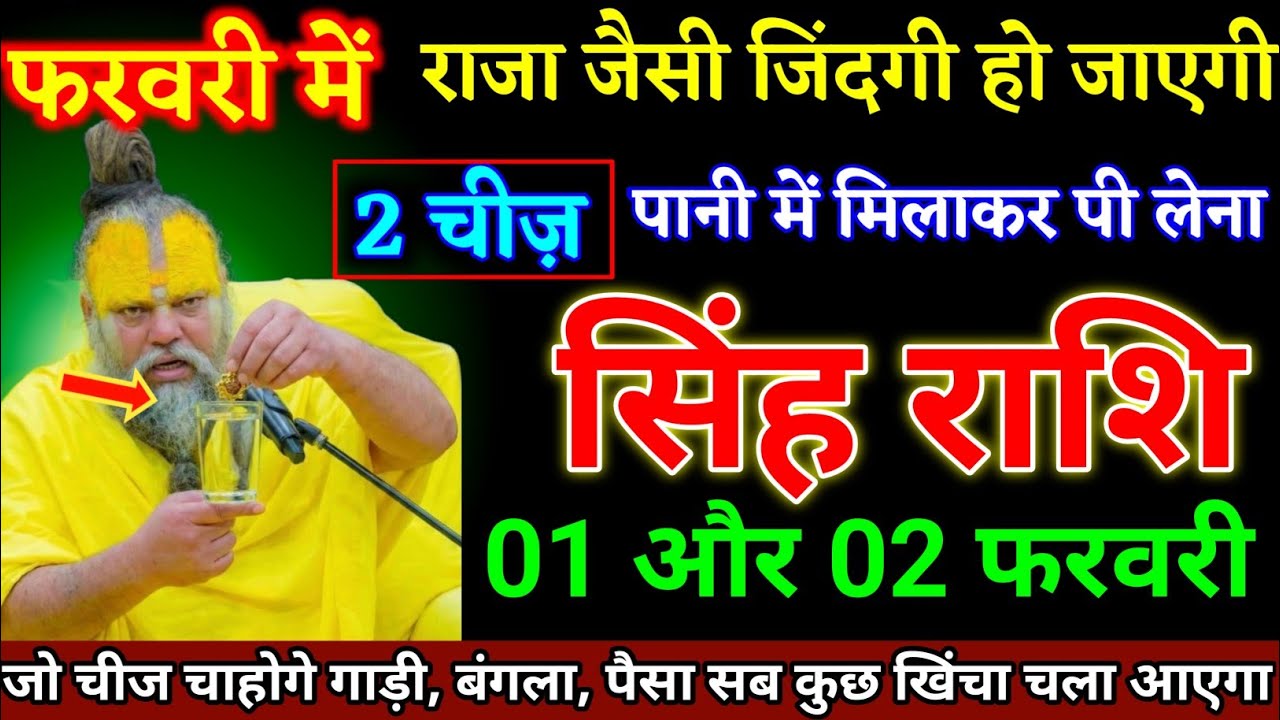 सिंह राशि वालों 01 और 02 फरवरी दो चीज पानी में मिलाकर पी लेना जिंदगी राजा जैसी होगी। Singh Rashi