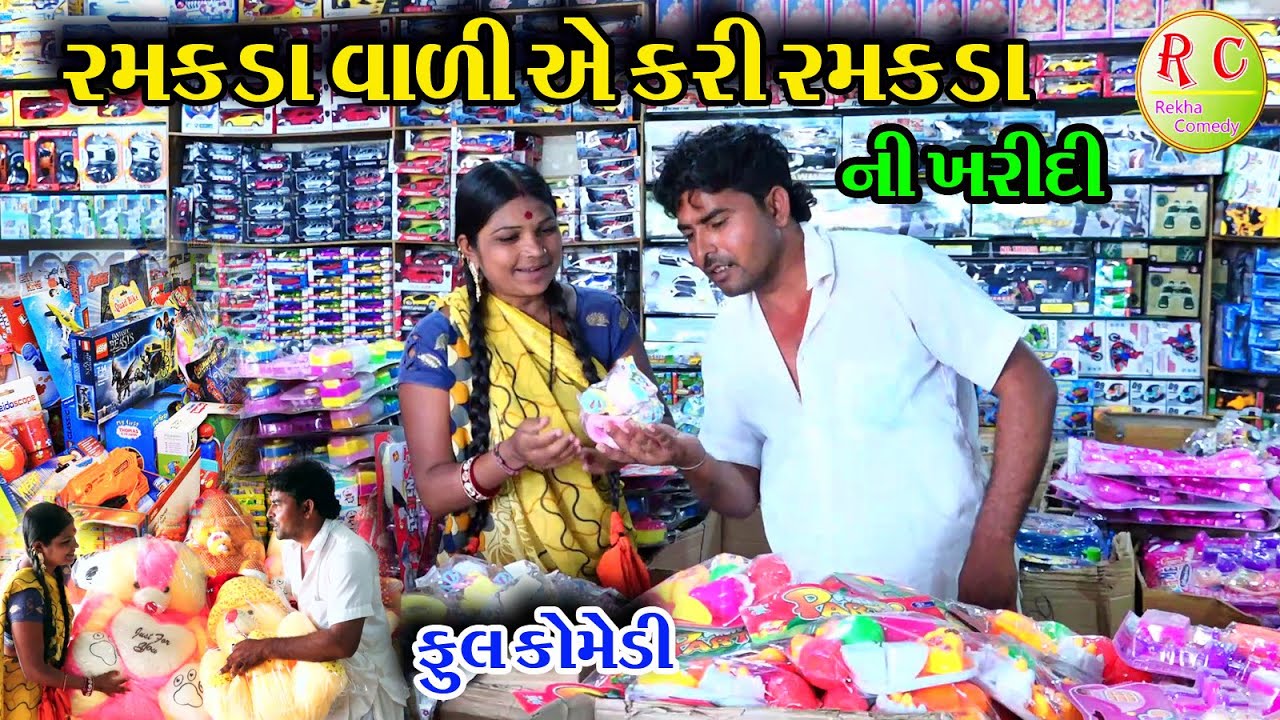 #Gujraticomedy #Ramkda #Toys #Comedy  || RAMKDA VALI AE KARI RAMKDA NI KHARIDI ||