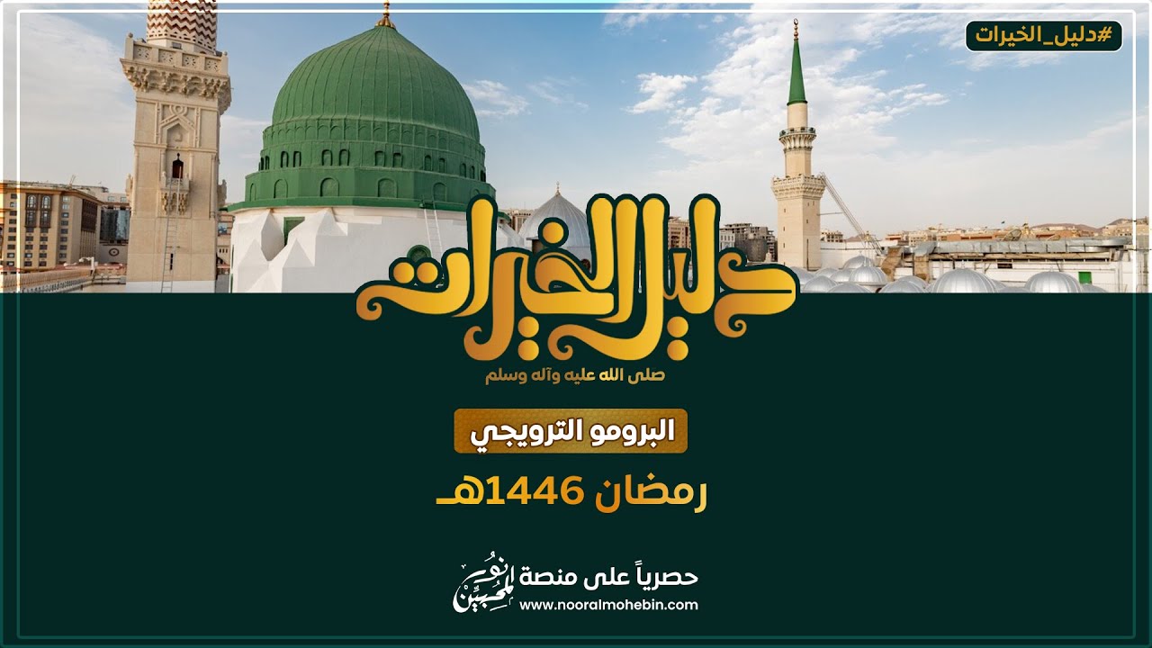 هل يمكن أن يغير دليل الخيرات ﷺ حياتك في 30 يوما؟