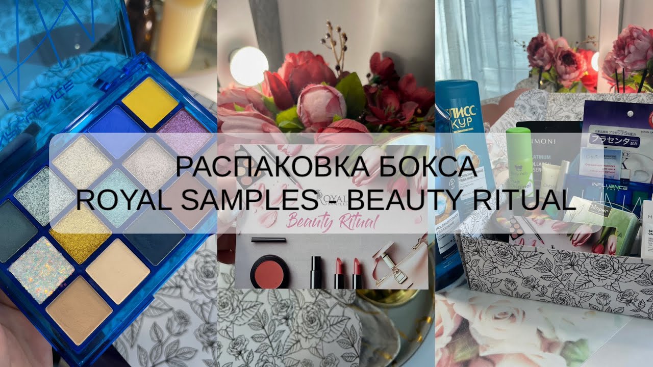 РАСПАКОВКА БЬЮТИ БОКСА | ROYAL SAMPLES | BEAUTY RITUAL 💞