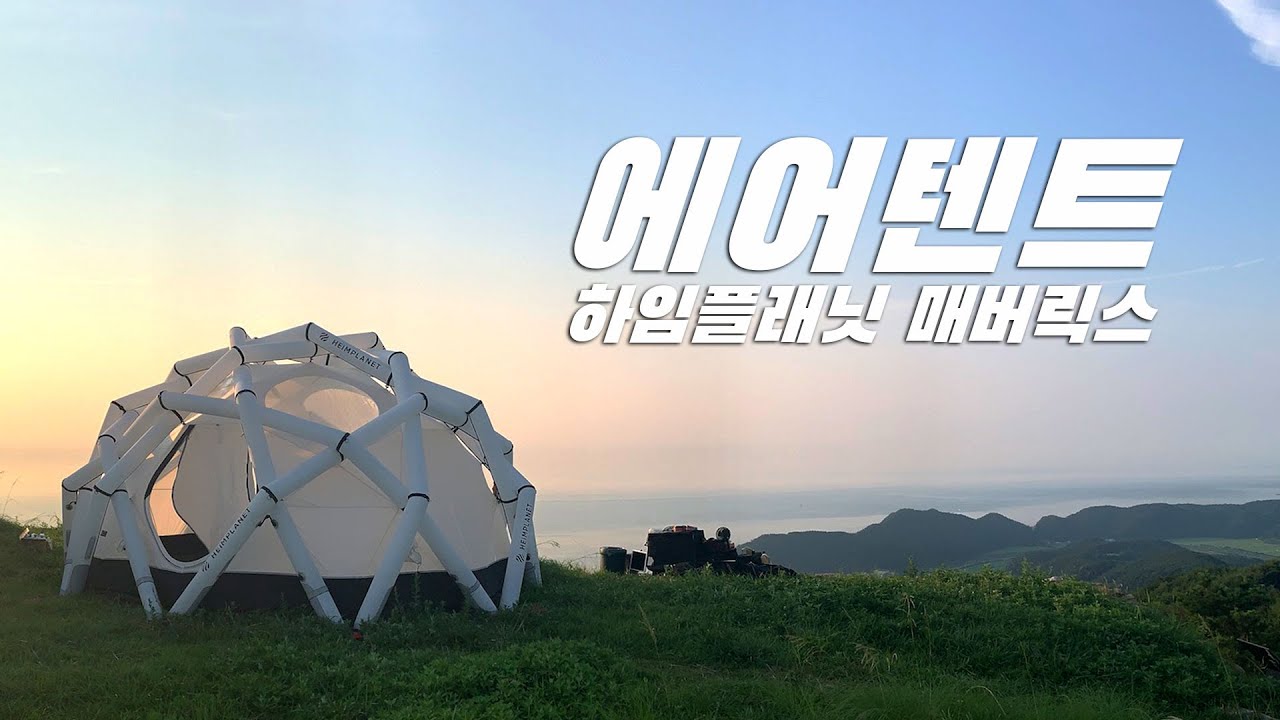 끝판왕 에어텐트 하임플래닛 매버릭스  #에어텐트
