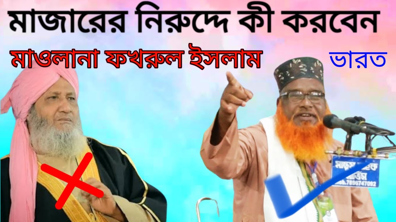 Hazrat Maulana Fakhrul Islam Sahab New Bangla Waz || M.D Islamic video studio