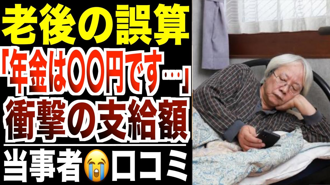 【老後の誤算】年金が“足りない”月額公開…シニア現実の叫び！口コミ30選紹介します。