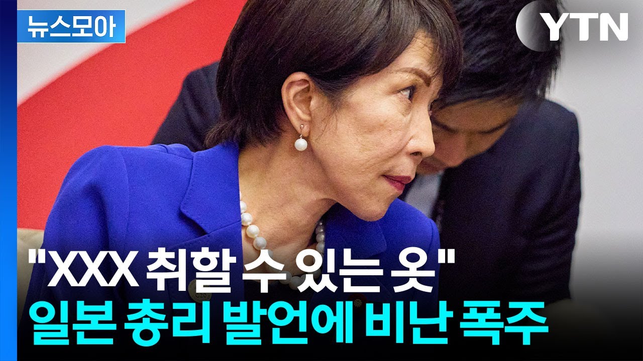 [뉴스모아] 日 총리가 SNS에 쓴 '위험한 단어'&hellip;중일관계 악화 속 비난 폭주 / YTN