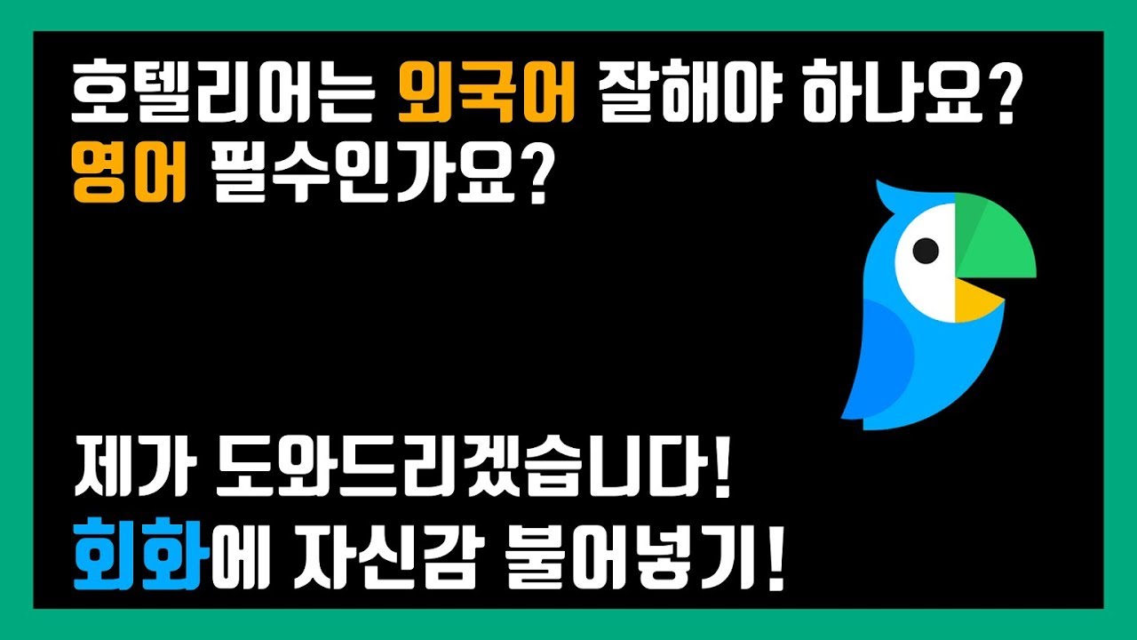 호텔리어는 외국어 필수인가요? 호텔에서는 영어 잘해야 하나요? 그렇다면 얼마나 잘해야 하죠? #20