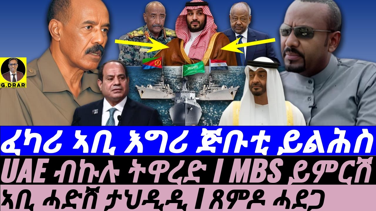 Jan-11 ፈካሪ ኣቢ እግሪ ጅቡቲ ይልሕስ I UAE ብኩሉ ትእገድ I UAE ብኩሉ ትዋረድ I MBS ይምርሽ I ኣቢ ሓድሸ ታህዲዲ I ጸምዶ ሓደጋ